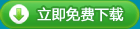 立即免费下载