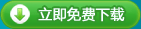 立即免费下载