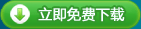 立即免费下载