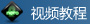 视频教程